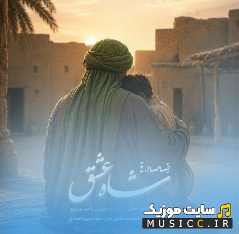 آهنگ جدید رضا صادقی با نام شاه عشق با کیفیت